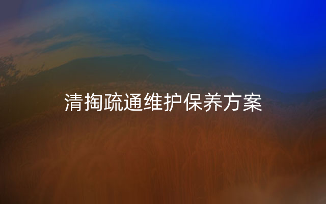 清掏疏通维护保养方案