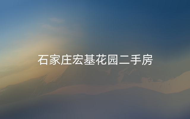 石家庄宏基花园二手房