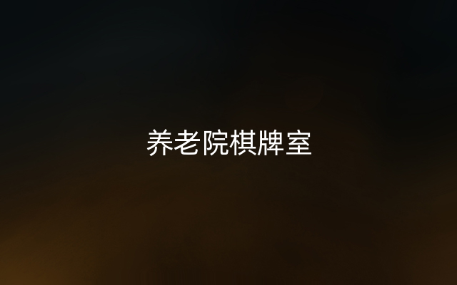 养老院棋牌室
