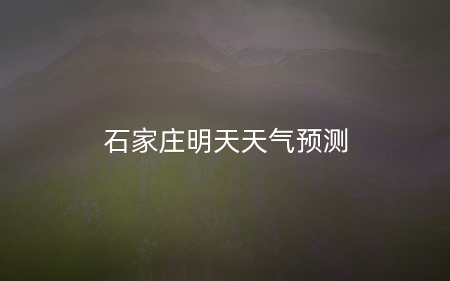 石家庄明天天气预测