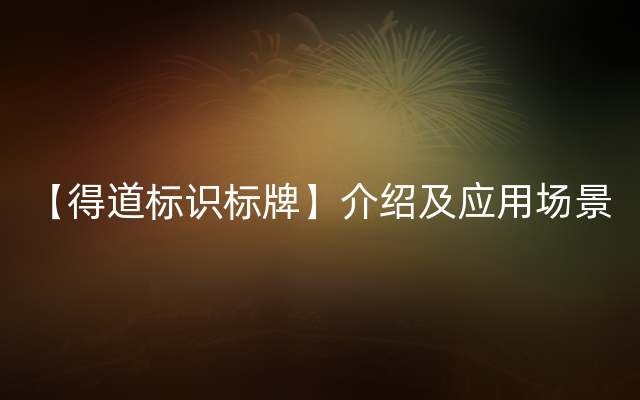 【得道标识标牌】介绍及应用场景