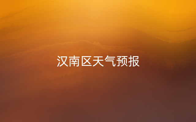 汉南区天气预报