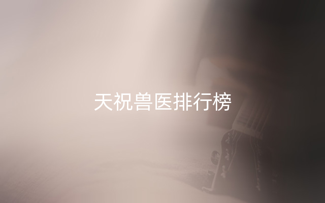 天祝兽医排行榜