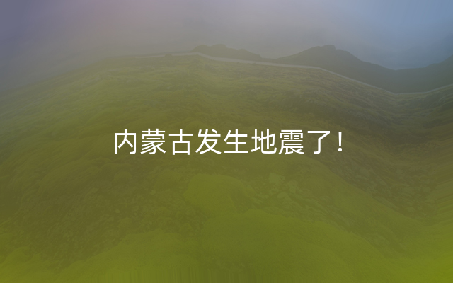 内蒙古发生地震了！