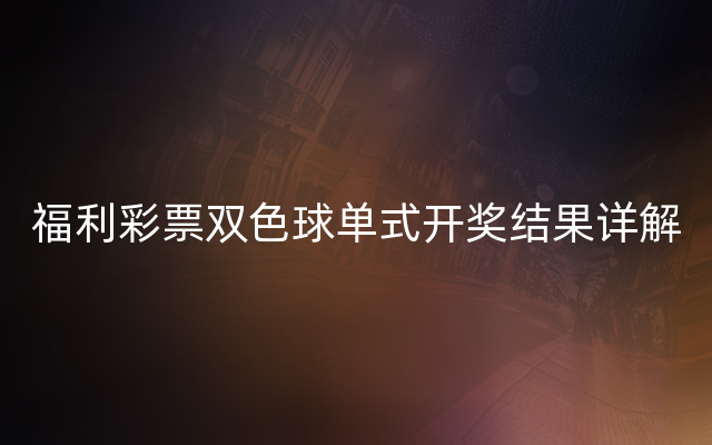 福利彩票双色球单式开奖结果详解