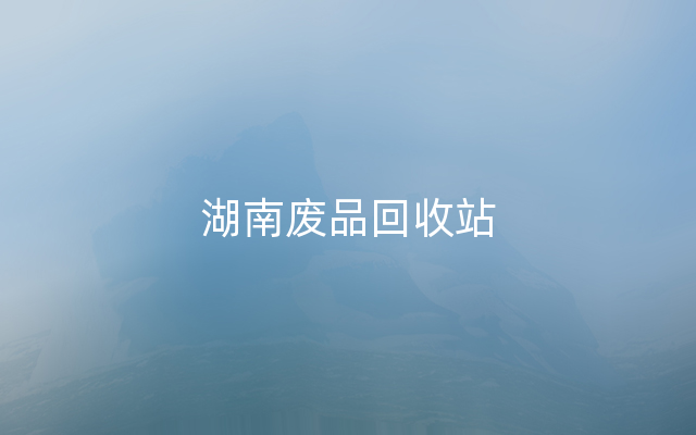 湖南废品回收站