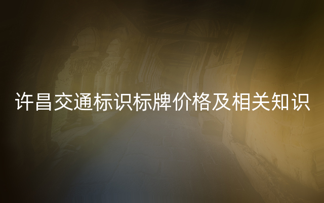 许昌交通标识标牌价格及相关知识