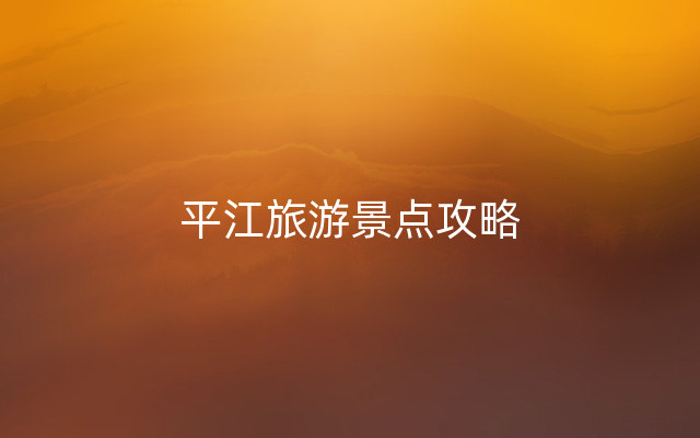 平江旅游景点攻略