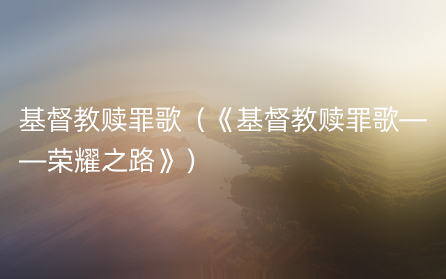 基督教赎罪歌（《基督教赎罪歌——荣耀之路》）