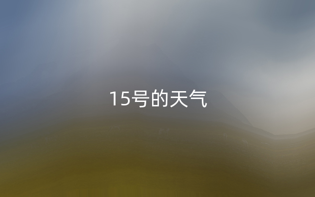 15号的天气