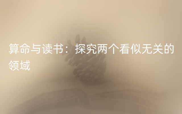 算命与读书：探究两个看似无关的领域