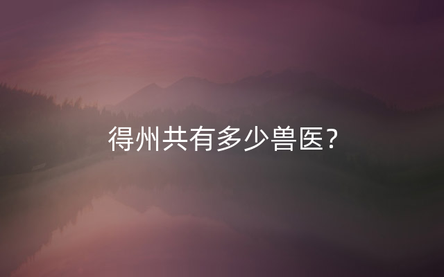 得州共有多少兽医？