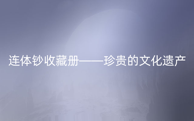 连体钞收藏册——珍贵的文化遗产