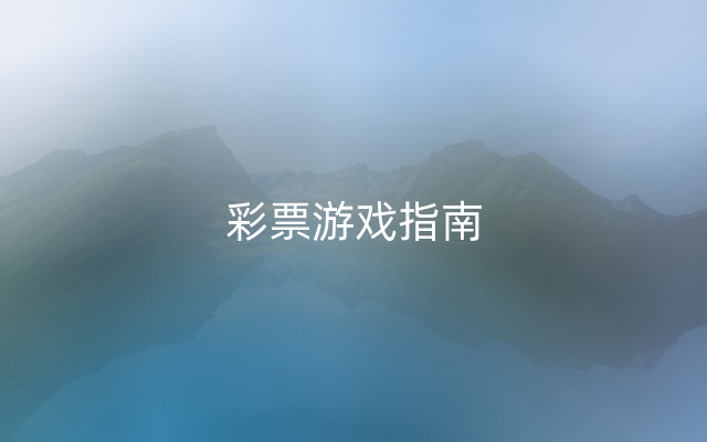 彩票游戏指南