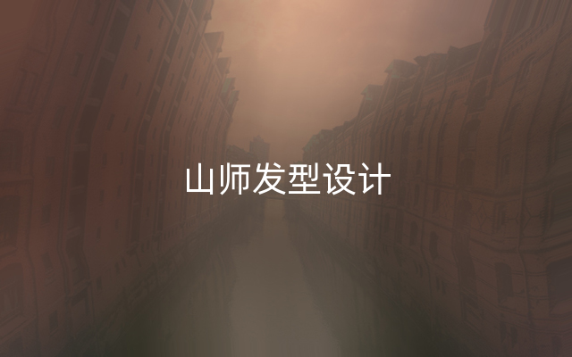 山师发型设计