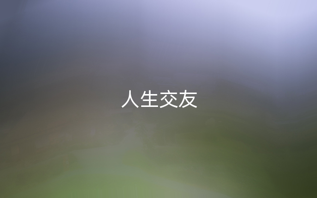 人生交友