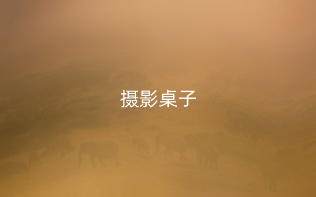 摄影桌子