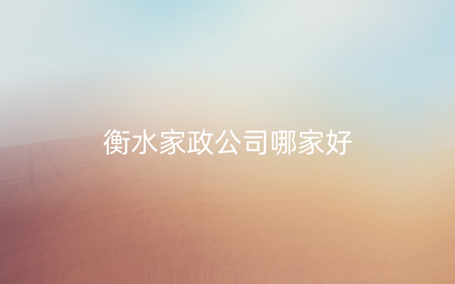 衡水家政公司哪家好