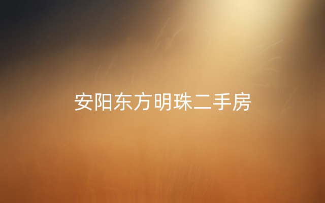 安阳东方明珠二手房