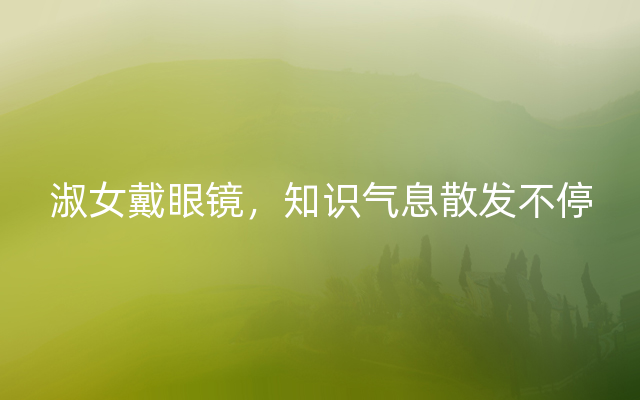 淑女戴眼镜，知识气息散发不停