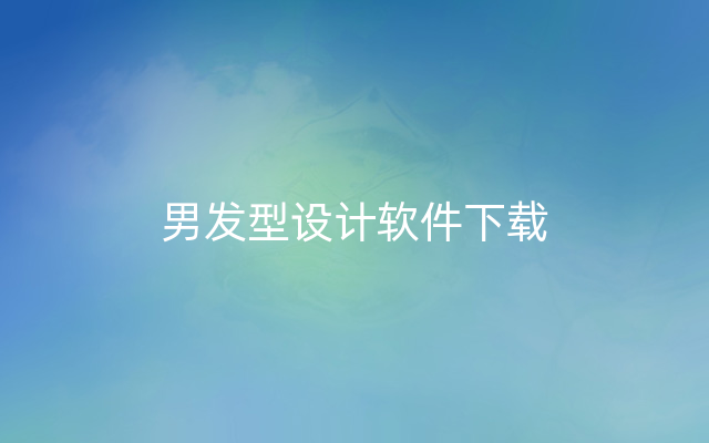 男发型设计软件下载