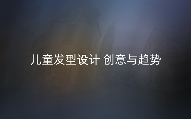 儿童发型设计 创意与趋势