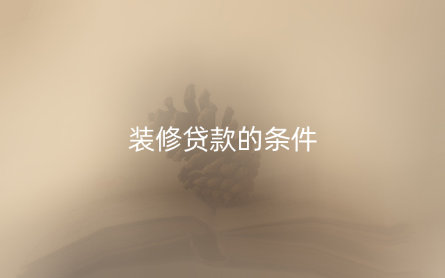 装修贷款的条件