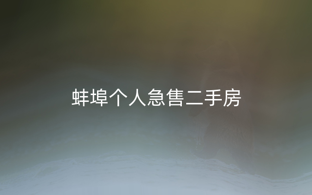 蚌埠个人急售二手房