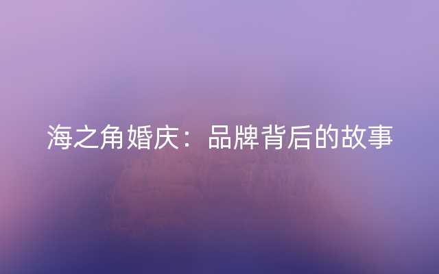 海之角婚庆：品牌背后的故事