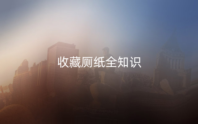 收藏厕纸全知识