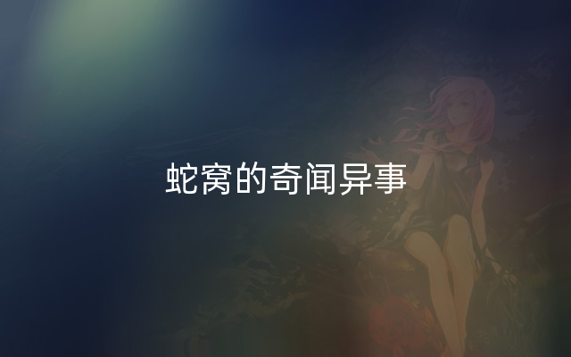 蛇窝的奇闻异事
