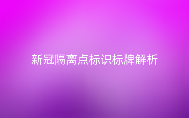 新冠隔离点标识标牌解析