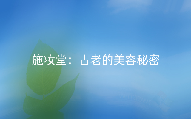 施妆堂：古老的美容秘密