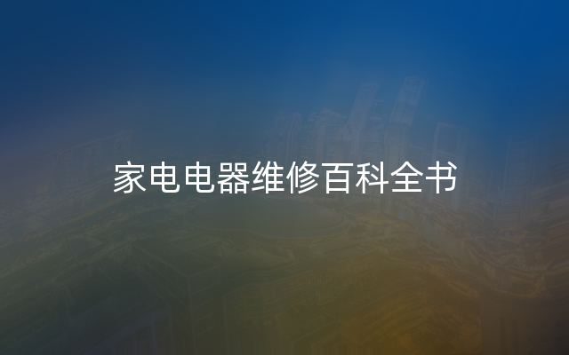 家电电器维修百科全书