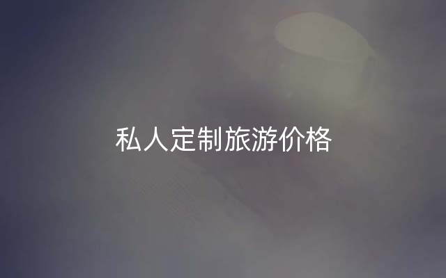 私人定制旅游价格