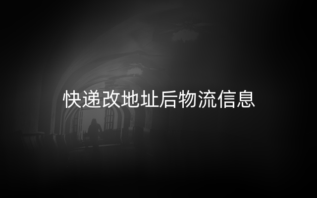 快递改地址后物流信息