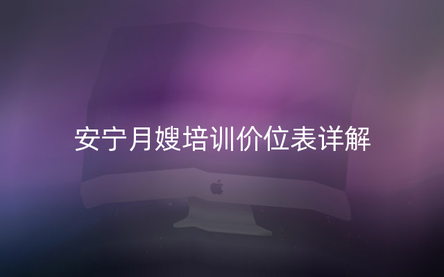 安宁月嫂培训价位表详解