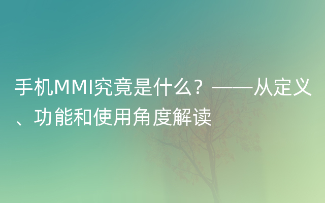 手机MMI究竟是什么？——从定义、功能和使用角度解读