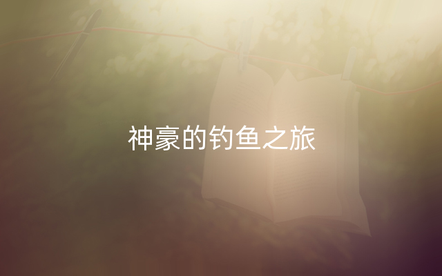 神豪的钓鱼之旅