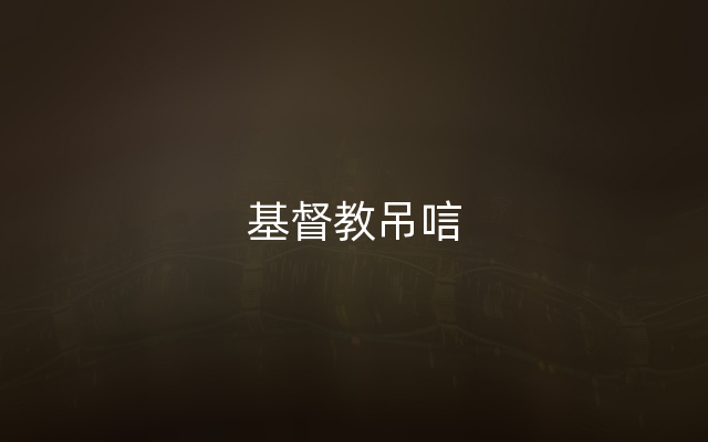 基督教吊唁
