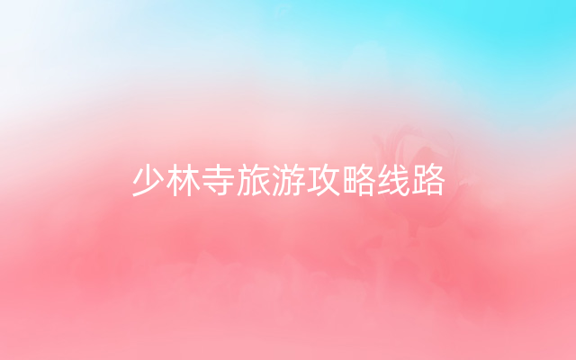 少林寺旅游攻略线路