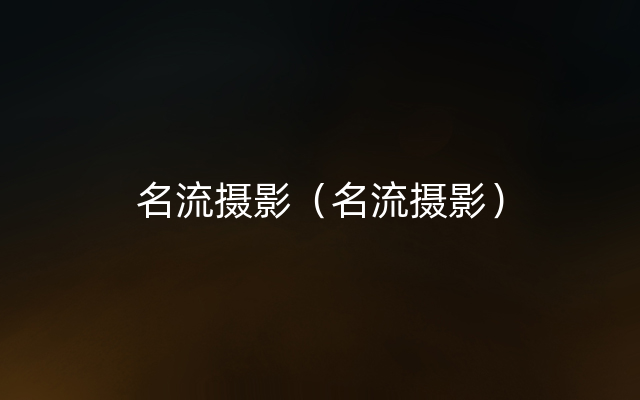 名流摄影（名流摄影）