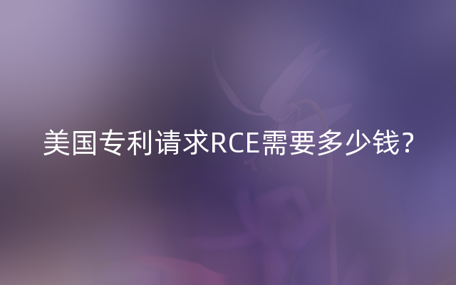 美国专利请求RCE需要多少钱？