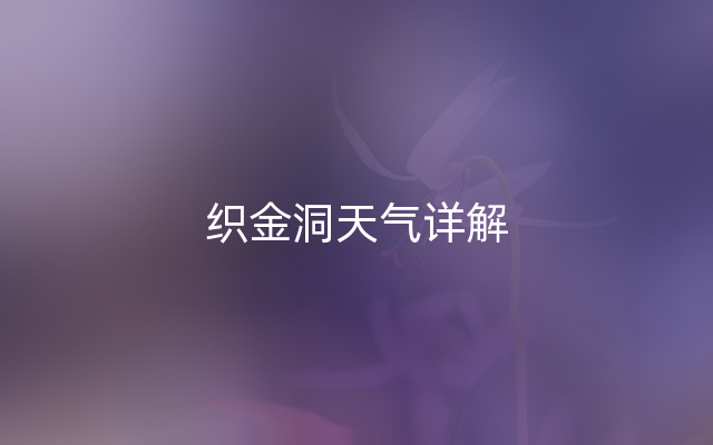 织金洞天气详解