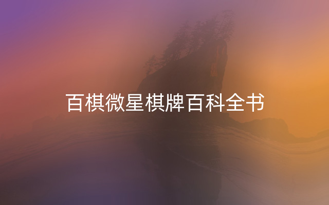 百棋微星棋牌百科全书