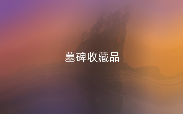 墓碑收藏品