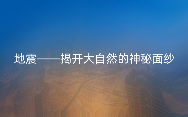 地震——揭开大自然的神秘面纱
