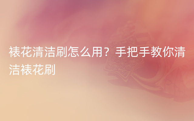 裱花清洁刷怎么用？手把手教你清洁裱花刷