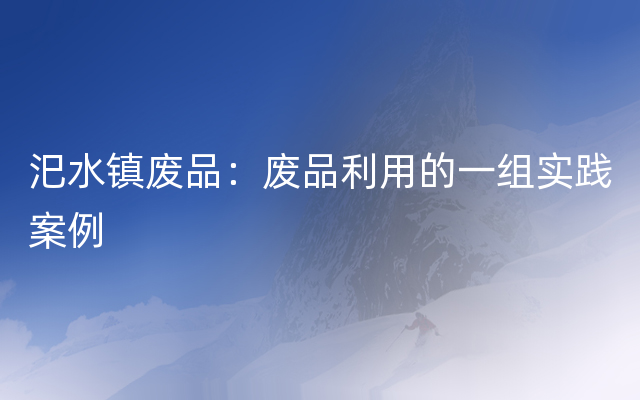 汜水镇废品：废品利用的一组实践案例
