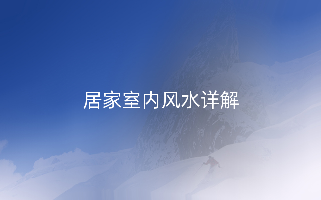居家室内风水详解
